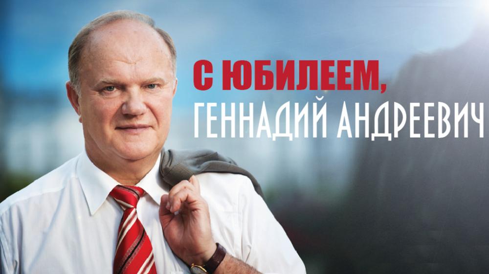 Поздравление с юбилейным Днем рождения Г.А. Зюганову