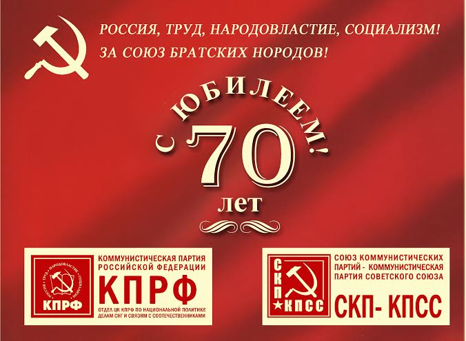 Поздравление Г.А. Зюганову от Совета СКП-КПСС и Отдела ЦК КПРФ по национальной политике, делам СНГ и связям с соотечественниками