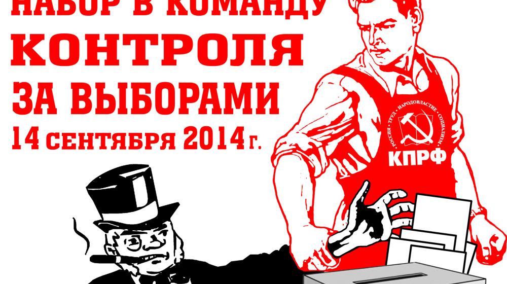 Москва. Набор в команду контроля за выборами 14 сентября в Московскую городскую Думу