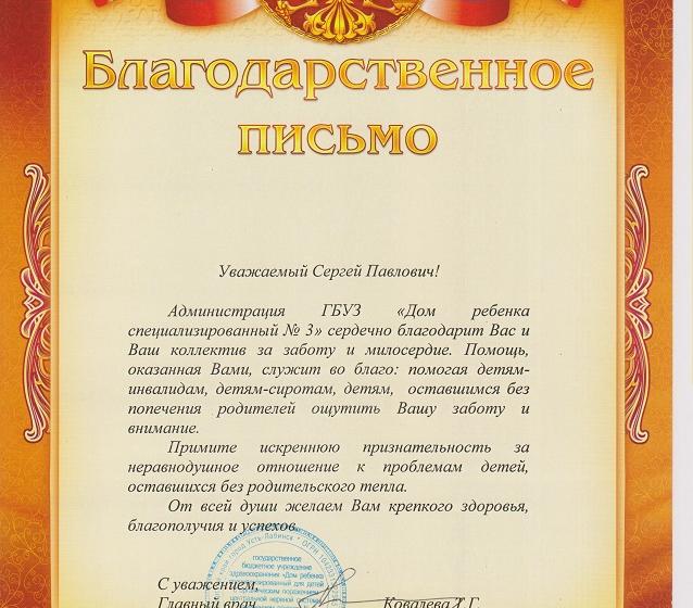 «Видеть детские улыбки – лучшая награда». Депутат-коммунист С.П. Обухов получил благодарственное письмо от «Дома ребенка» за помощь детям-инвалидам 