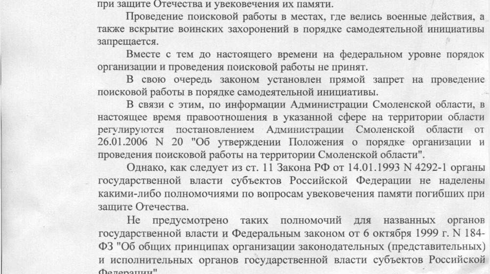 "Еще много правовых пробелов в регулировании работы поисковиков на местах былых сражений". Ответ из прокуратуры на депутатский запрос В.Ф. Рашкина