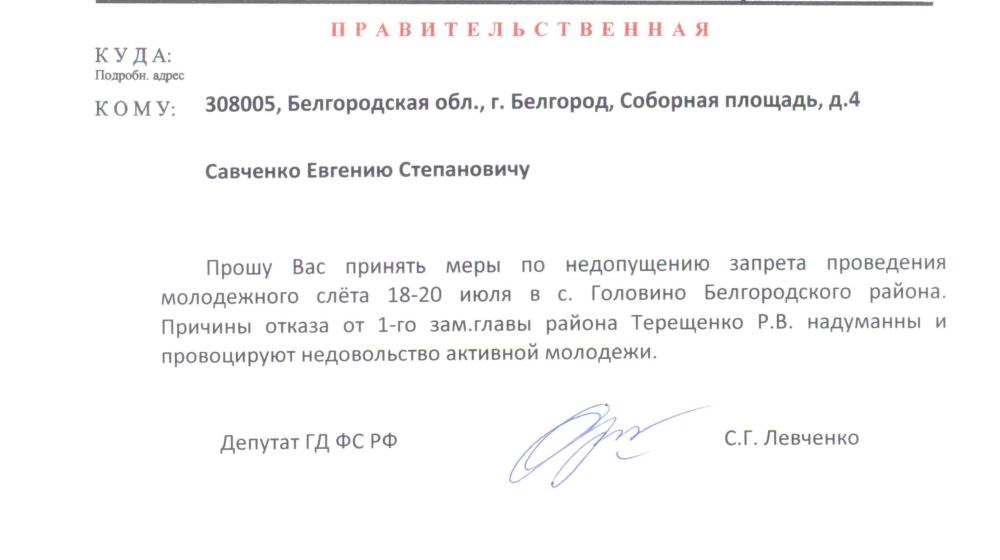 Белгородская область. С.Г. Левченко потребовал от губернатора области снять запрет на проведение комсомольского слета
