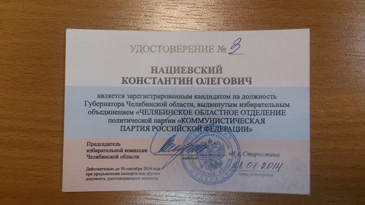 В Челябинской области коммунисты преодолели муниципальный барьер! Константин Нациевский получил удостоверение кандидата в губернаторы