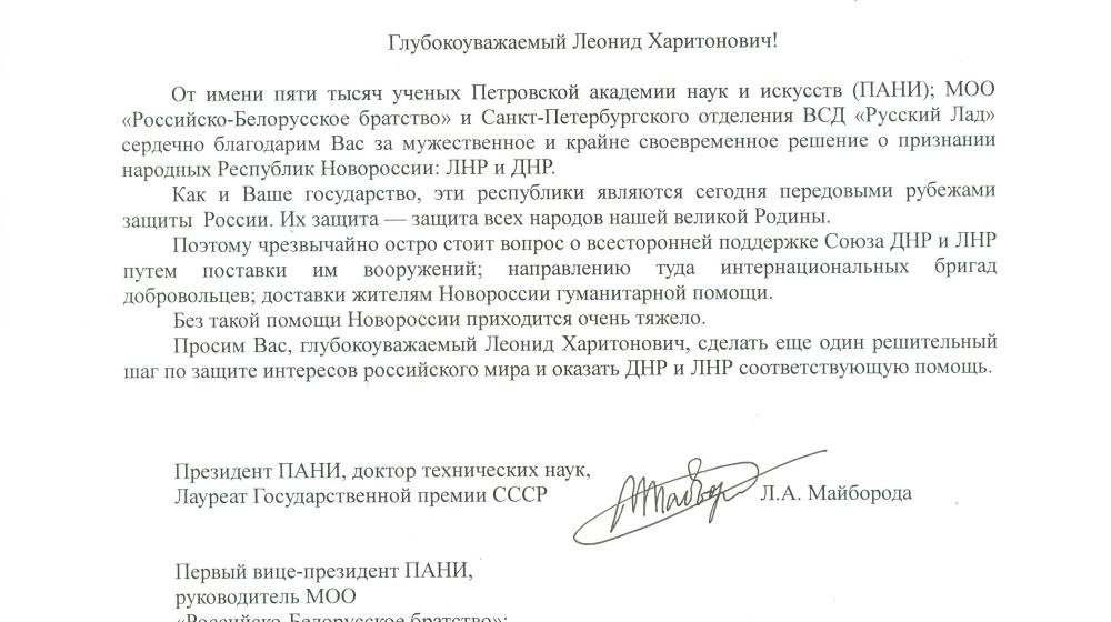 Петровская академия наук и искусств, Российско-Белорусское братство и Санкт-Петербургское отделение ВСД «Русский Лад» благодарят Президента Южной Осетии Л.Х. Тибилова за признание ЛНР и ДНР