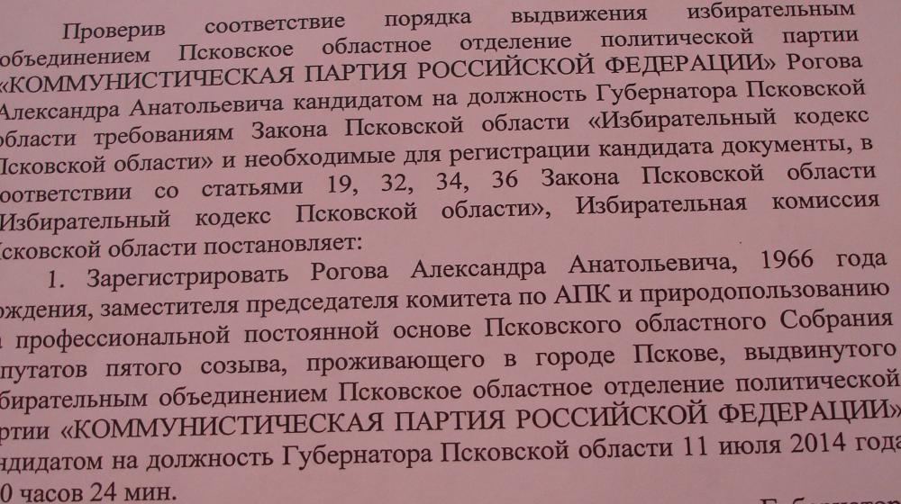 Коммунист А.А. Рогов стал первым зарегистрированным кандидатом на должность Губернатора Псковской области