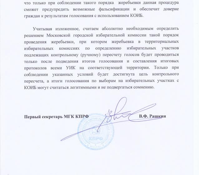 В.Ф. Рашкин предложил Мосгоризбиркому честную и прозрачную процедуру обязательного ручного пересчета голосов на избирательных участках с КОИБами