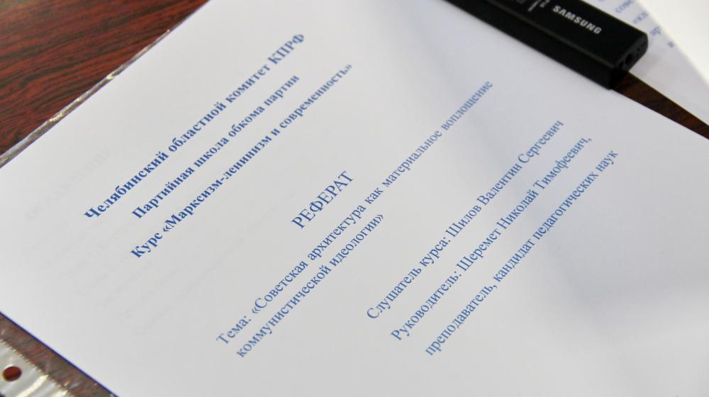 «Марксизм-ленинизм и современность». Состоялось итоговое занятие Партийной школы Челябинского обкома КПРФ 