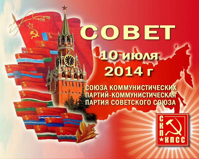 Секретариат Совета СКП-КПСС принял  решение о проведении Совета СКП-КПСС 10 июля 2014 года в Москве