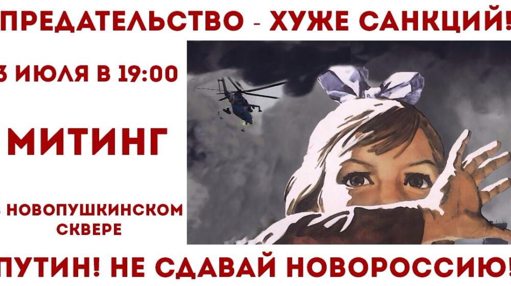 3 Июля в 19.00 в Новопушкинском сквере пройдет митинг в поддержку жителей Донецкой и Луганской народных республик