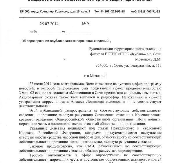 Краснодарский край. Сочинское отделение филиала ВГТРК «ГТРК-Кубань» отказывается извиняться за клеветнический материал о "Детях войны"