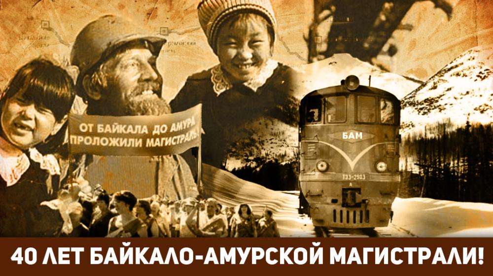 Г.А. Зюганов: БАМ - это трудовой подвиг советского народа