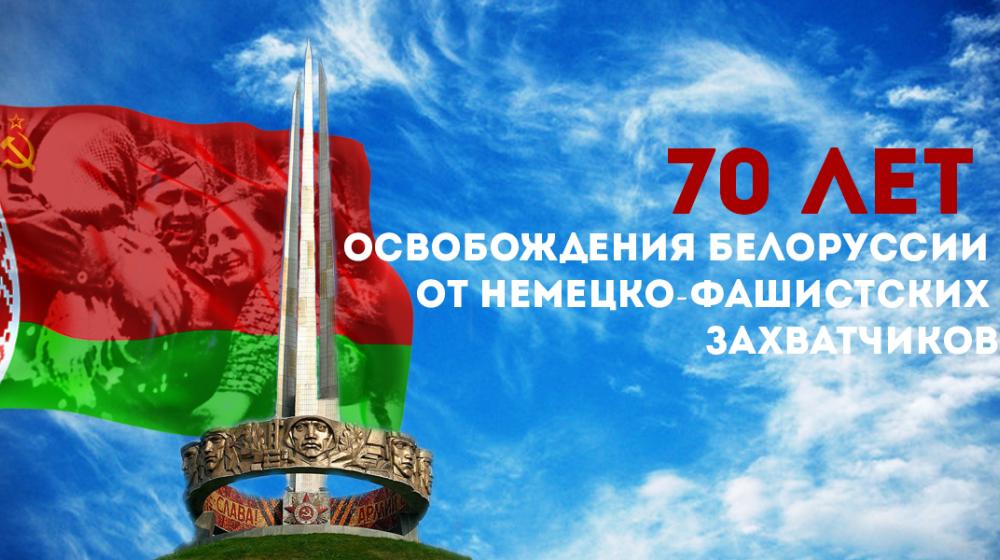 Поздравление Г.А. Зюганова с семидесятилетием освобождения Белоруссии от немецко-фашистских захватчиков