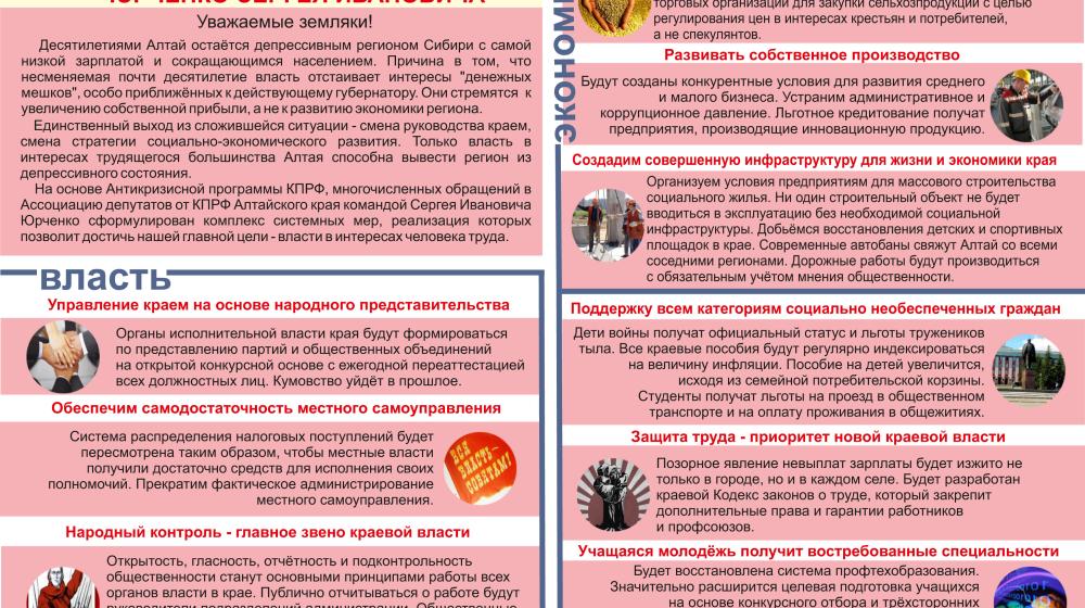Алтайский край. Массовым тиражом вышла в свет листовка с программой кандидата на должность губернатора С.И. Юрченко 