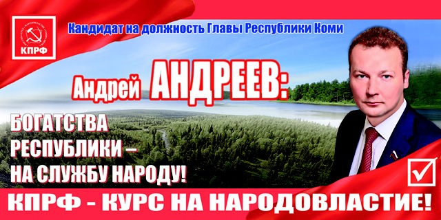 "Богатства республики - на службы народу!". Агитационный плакат кандидата КПРФ на должность главы республики Коми А.А. Андреева