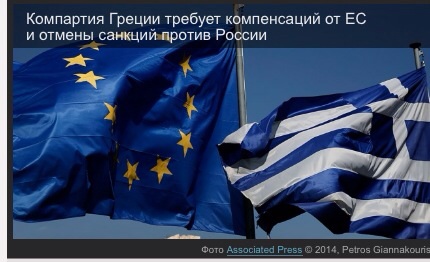 Компартия Греции требует компенсаций от ЕС и отмены санкций против России