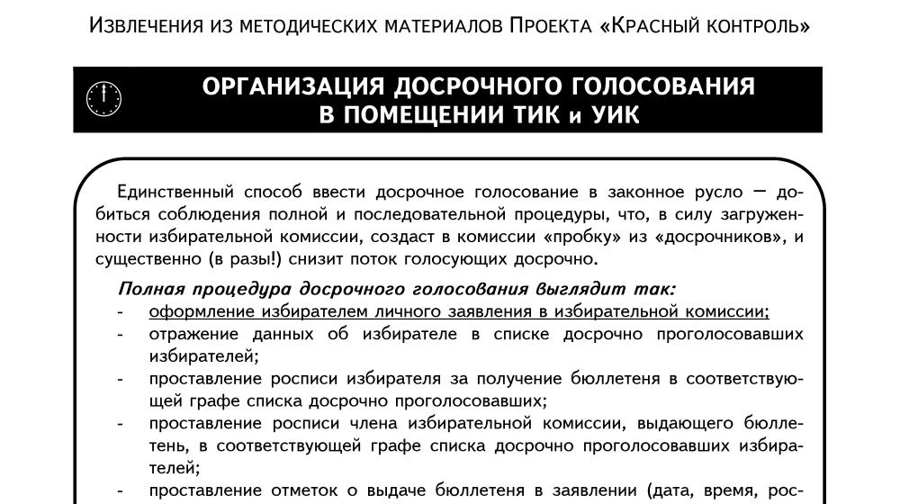 "Досрочка" - старая-новая технология фальсификаций и манипуляций на выборах. Старт с 3 сентября. Что делать?