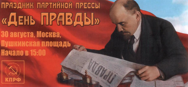 30 августа - День "Правды"
