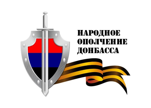 Стойкость и выдержка народного ополчения Донбасса 