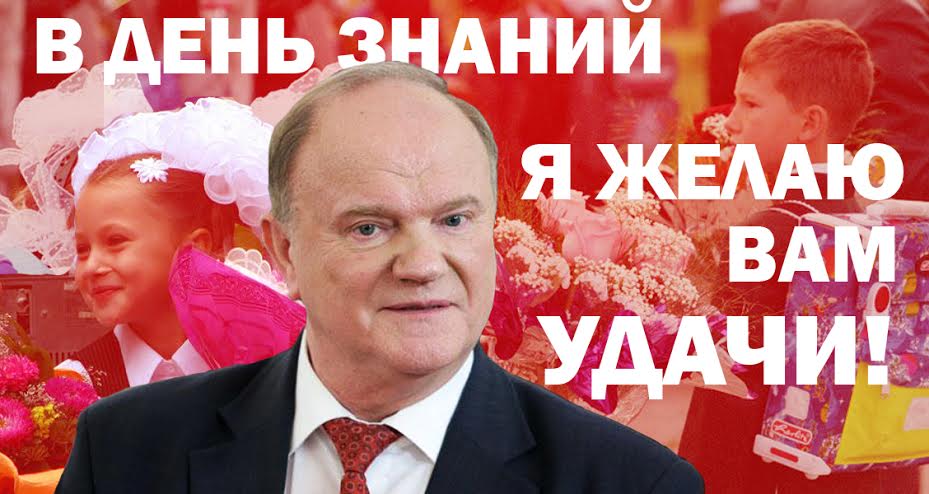 Г.А. Зюганов: В День знаний я желаю Вам удачи!