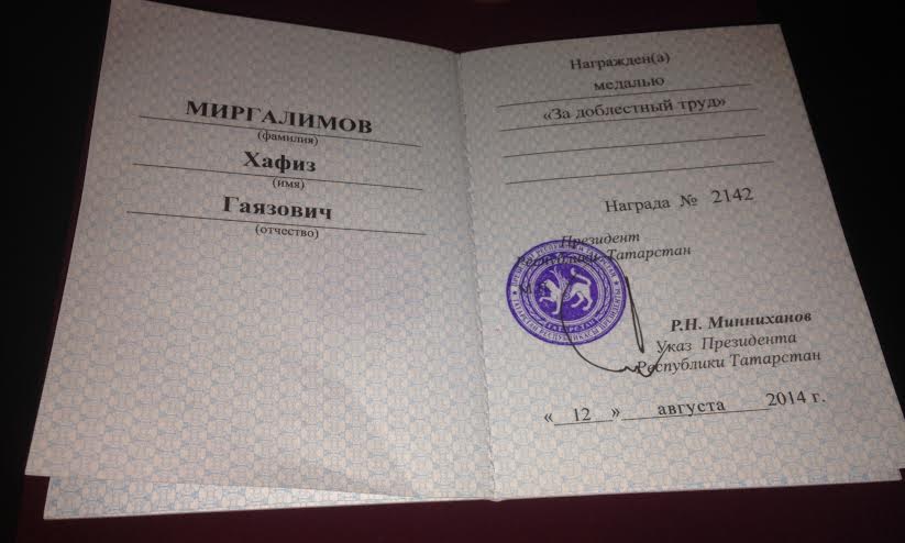 Первый секретарь Татарстанского республиканского комитета КПРФ Хафиз Миргалимов награжден медалью Республики Татарстан "За доблестный труд"