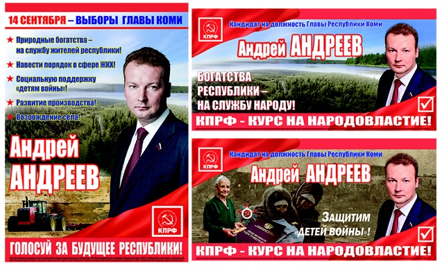 На улицах городов Республики Коми появились плакаты и баннеры кандидата на пост главы региона А.А. Андреева