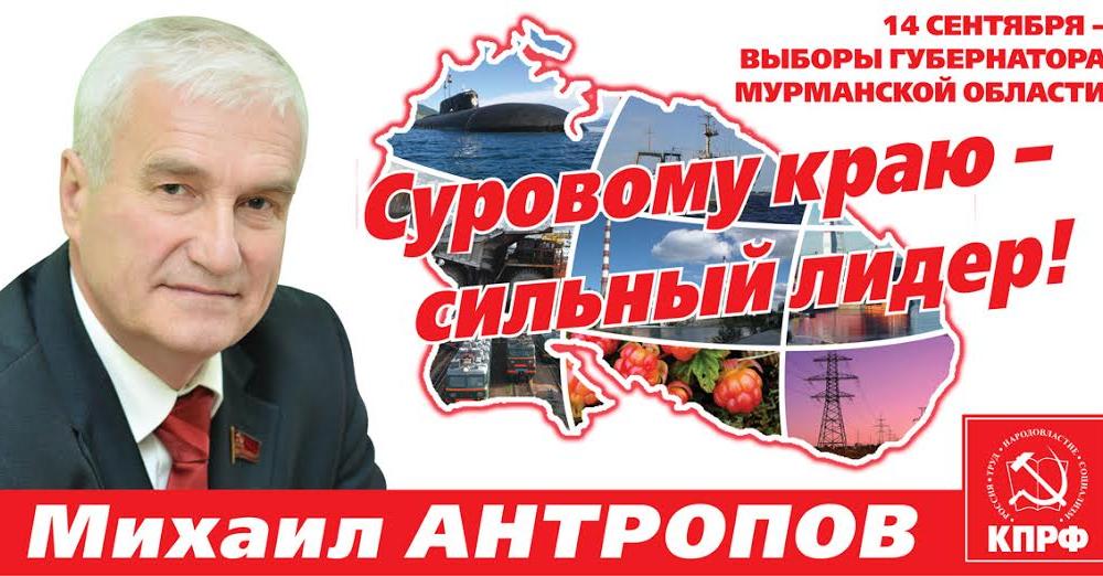 Мурманская область. Избирком фактически ввел запрет на распространение агитационных материалов кандидата от КПРФ на должность губернатора Михаила Антропова