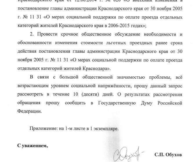  В Краснодаре резко поднялись цены на проездные билеты для льготников. Депутат С.П.Обухов потребовал от губернатора отменить решение о 80% повышении стоимости проездных для малообеспеченных граждан
