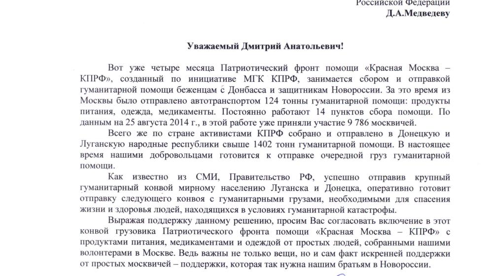В.Ф. Рашкин предложил премьеру Медведеву включить в гуманитарный конвой для Новороссии грузовик «Красной Москвы – КПРФ»