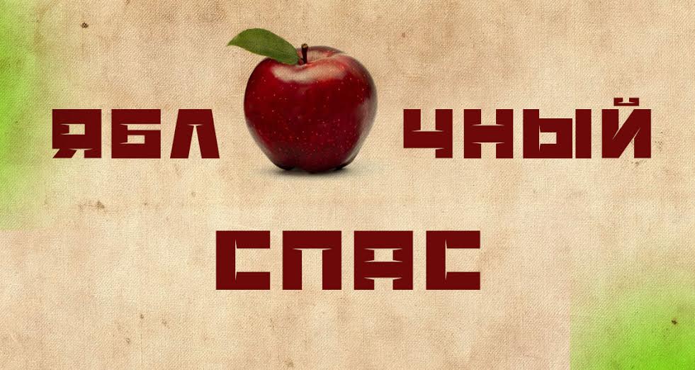 В.И. Кашин поздравляет с народным праздником Яблочный Спас
