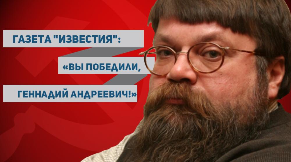 Журналист газеты "Известия" Максим Соколов: «Вы победили, Геннадий Андреевич!»