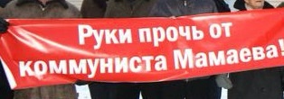 "Руки прочь от Мамаева!". Заявление Кировского обкома и горкома КПРФ  