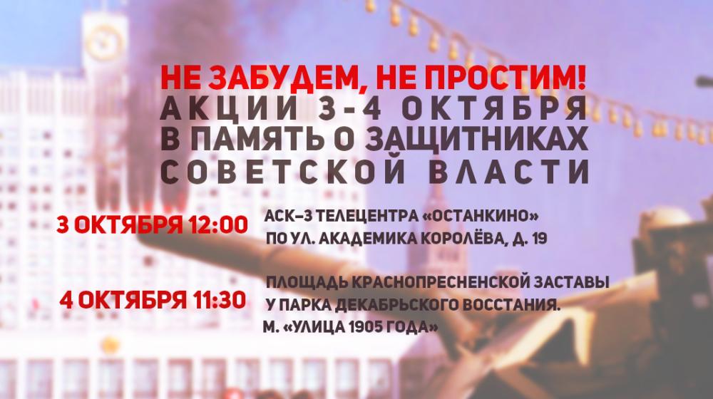 Не забудем, не простим! Акция в память о защитниках Советской власти, погибших осенью 1993 года