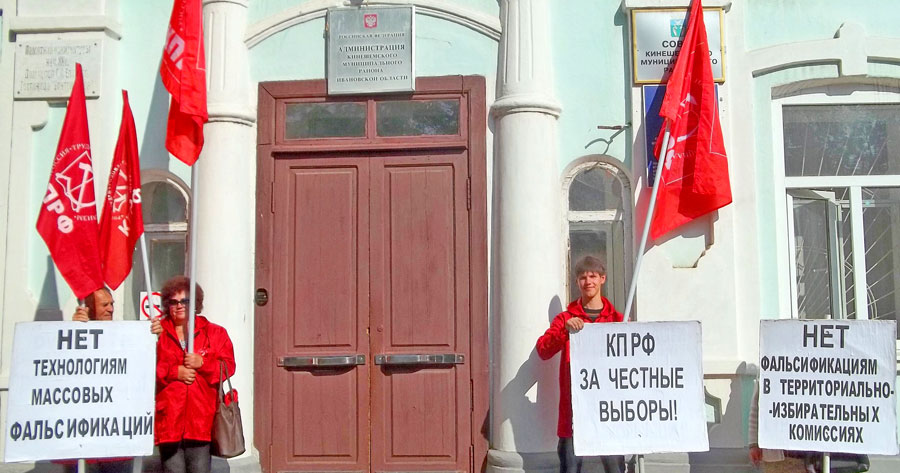 Нет технологиям массовых фальсификаций! Пикет коммунистов Кинешемского района Ивановской области