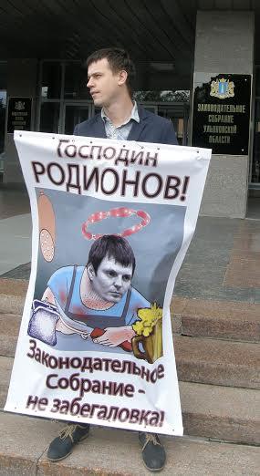 В Ульяновске прошел пикет «Законодательное Собрание – не забегаловка»