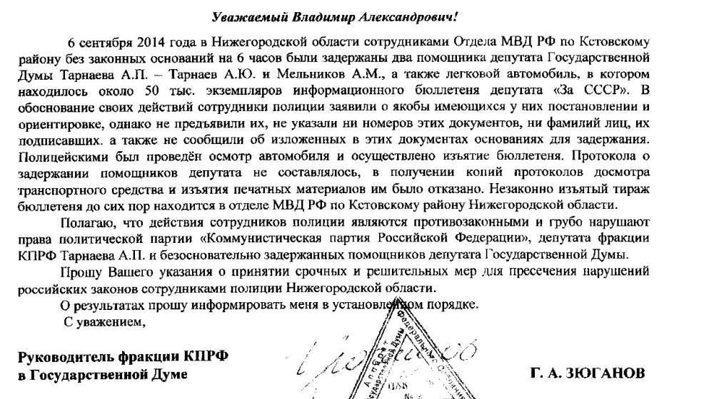 Г.А. Зюганов обратился к министру В.А. Колокольцеву в связи с незаконным изъятием полицией агитационной продукции КПРФ в Нижегородской области