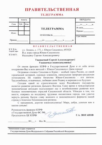 Г.А. Зюганов поздравил жителей Южно-Сахалинска с Днем города