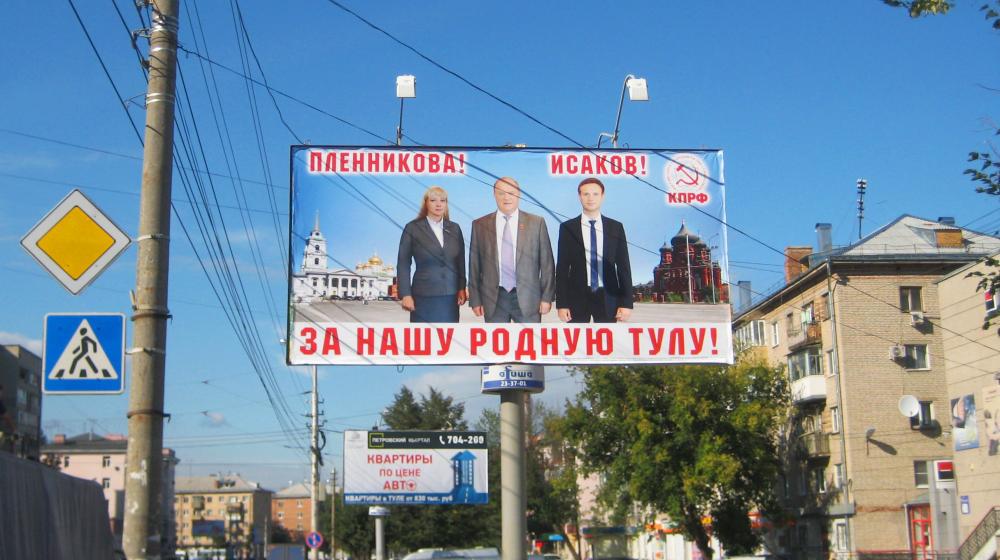 Наглядная агитация КПРФ на улицах городов Тульской области