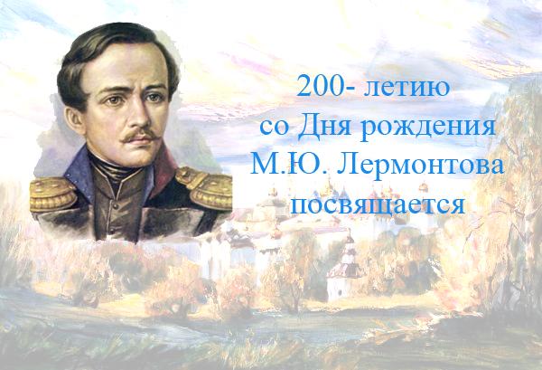 Вечер, посвященный 200-летию со Дня рождения М.Ю. Лермонтова