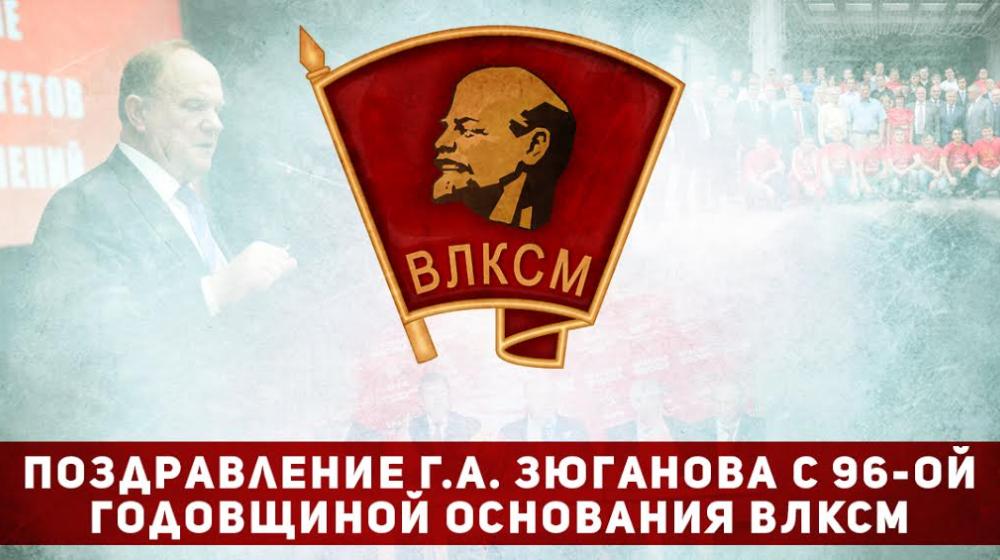 Поздравление Г.А. Зюганова с 96-й годовщиной основания ВЛКСМ