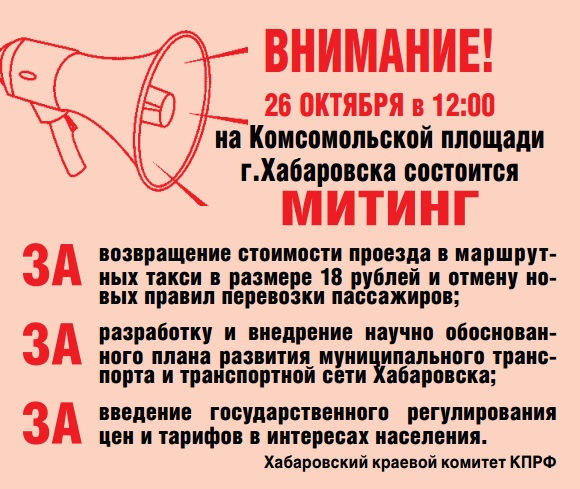 Хабаровские коммунисты требуют прекратить транспортный произвол 