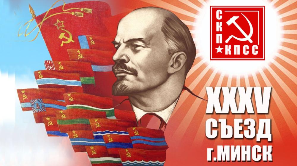 1 ноября в Минске начал свою работу юбилейный XXXV съезд СКП-КПСС