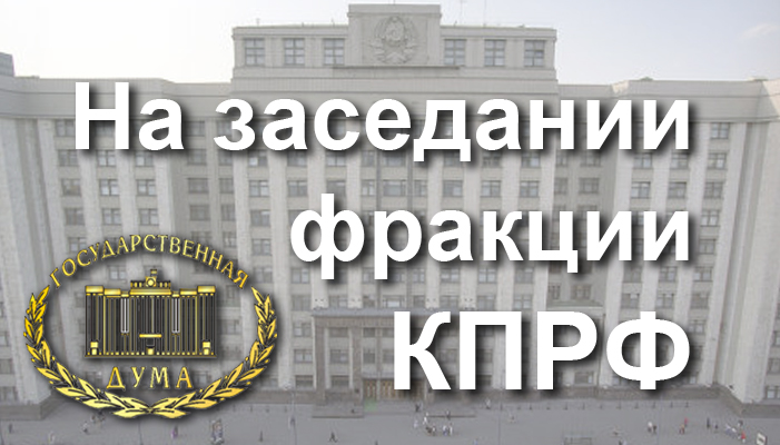 Фракция КПРФ в Госдуме недовольна проектом федерального бюджета