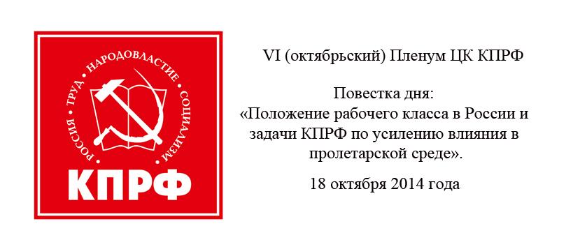 VI (октябрьский) Пленум ЦК КПРФ