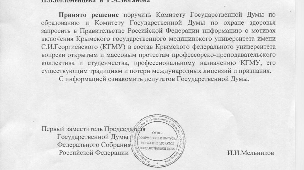 Госдума приняла протокольное поручение Г.А. Зюганова и Н.В. Коломейцева о судьбе Крымского государственного медицинского университета имени С.И. Георгиевского