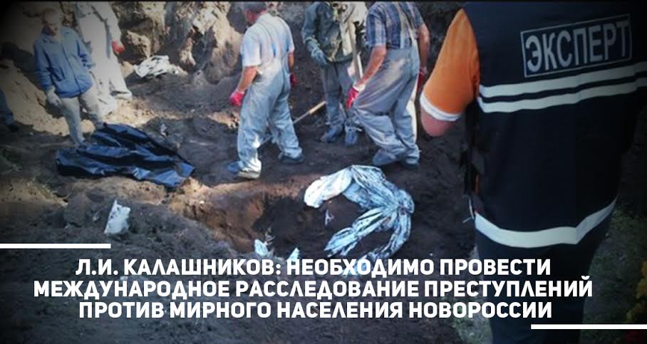 Л.И. Калашников: Необходимо провести международное расследование преступлений против мирного населения Новороссии