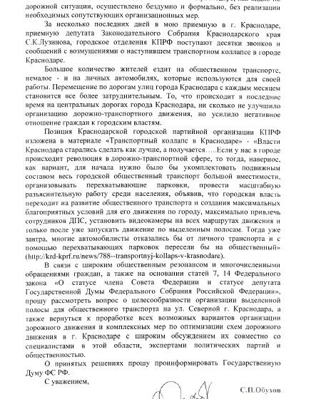 Краснодар. "Поздравляю Вас, Вы поставили город раком". Депутат Госдумы С.П.Обухов цитирует отклики разгневанных горожан и требует от властей пересмотреть решения по организации дорожного движения в столице Кубани