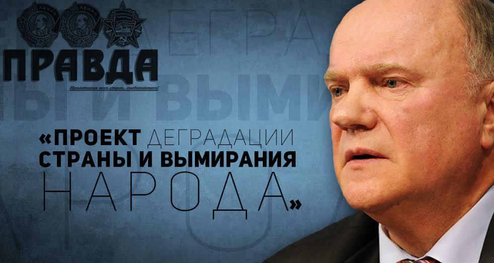 «Проект деградации страны и вымирания народа». Полный текст выступления Г.А. Зюганова в Госдуме 24 октября при обсуждении проекта федерального бюджета