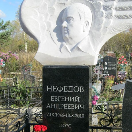 «Вечен человек труда в природе, и вечна наша память о былом».  Друзья вспоминают патриотического поэта Е.А. Нефедова в очередную годовщину его смерти 