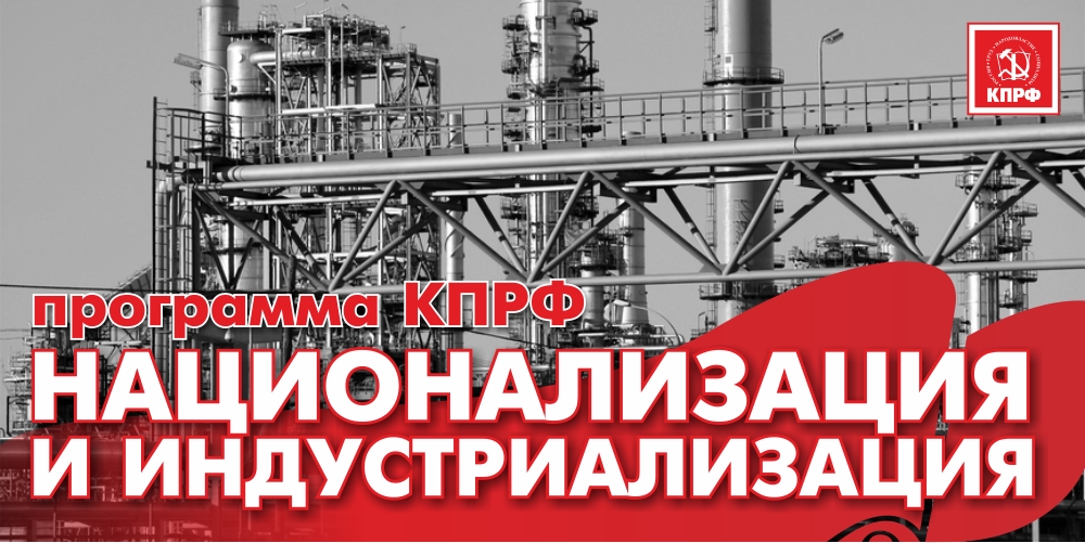 "Даешь новую Индустриализацию!". Госдума приняла в первом чтении законопроект КПРФ "О промышленной политике"