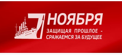 6 ноября в 10.00 возложение цветов к Мавзолею В.И.Ленина в честь годовщины Великого Октября